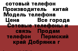 сотовый телефон  fly › Производитель ­ китай › Модель телефона ­ fly › Цена ­ 500 - Все города Сотовые телефоны и связь » Продам телефон   . Пермский край,Добрянка г.